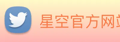 星空官方网站平台 Logo